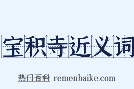 宝积寺近义词是什么意思的图片